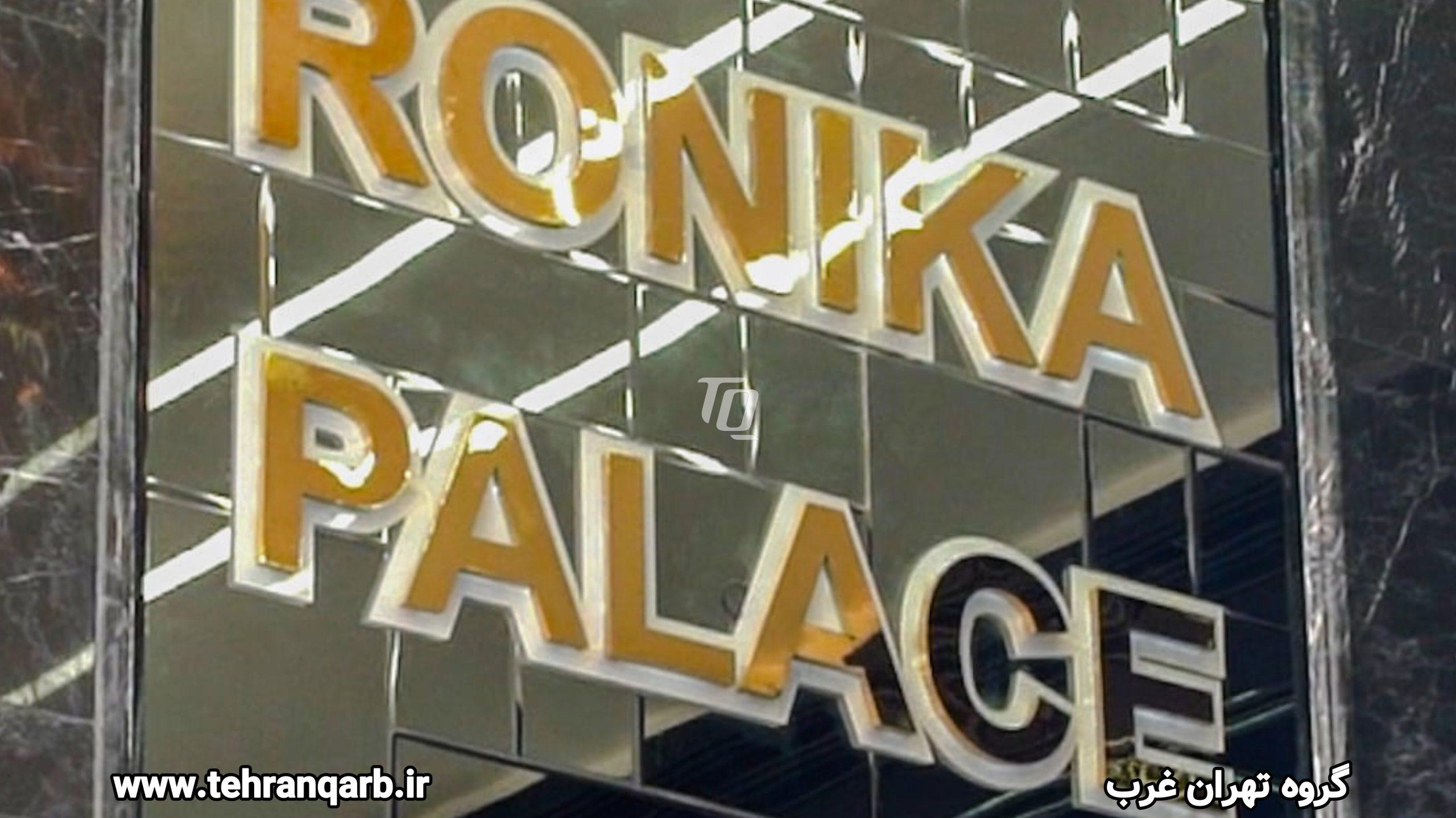 تابلو ورودی برج