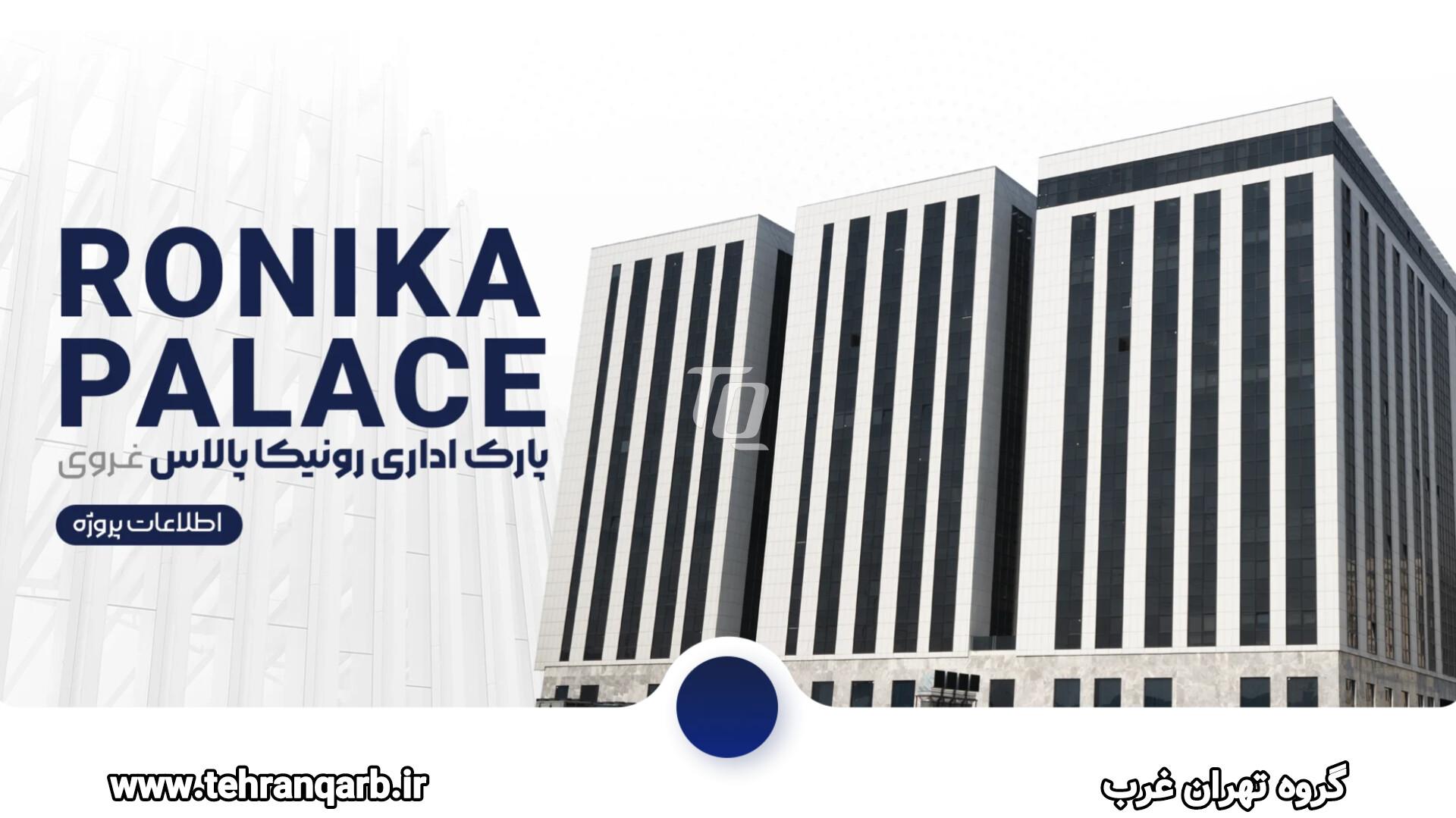 کانسپت رونیکا پالاس اداری