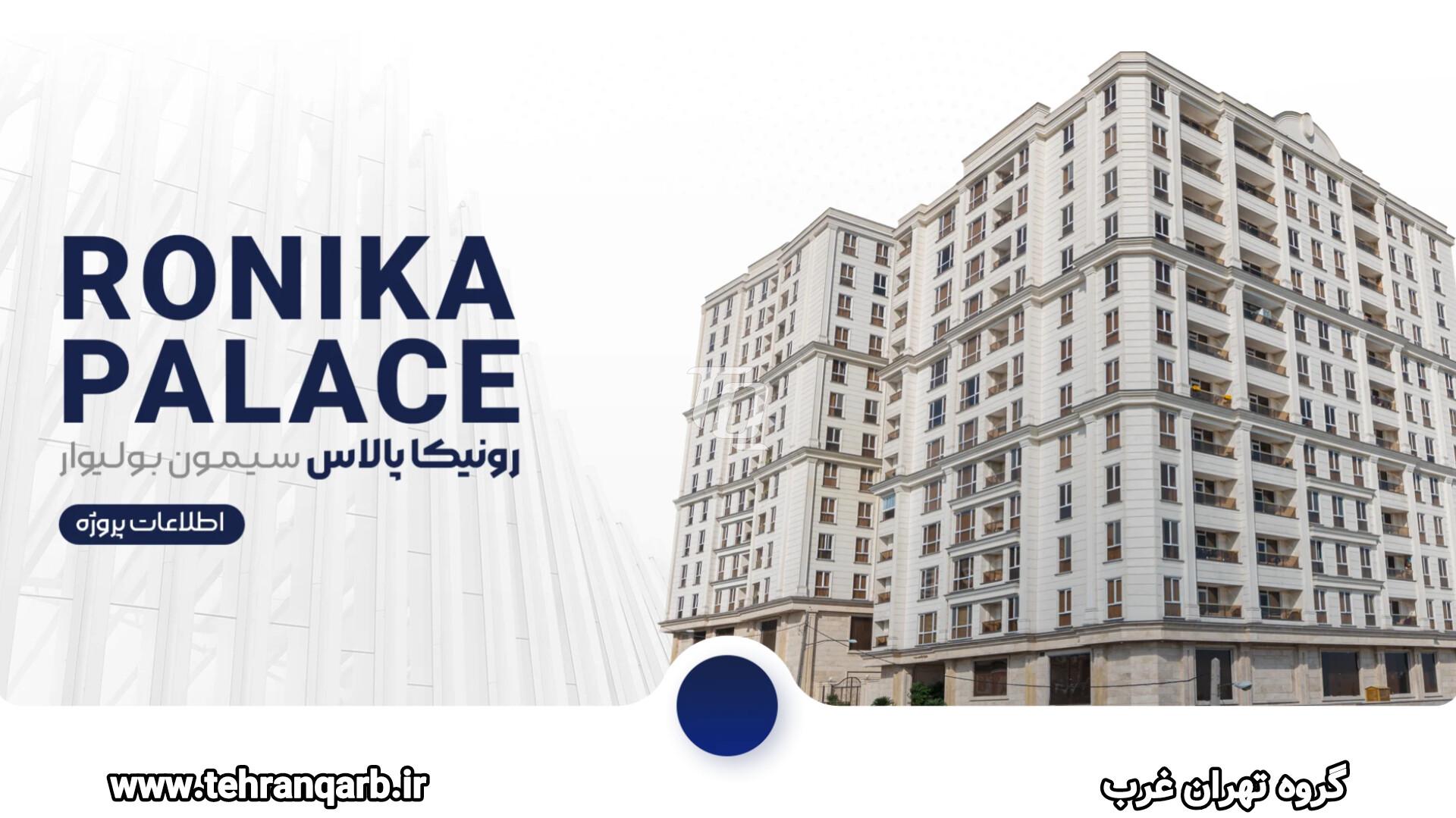 کانسپت رونیکا پالاس سجاد
