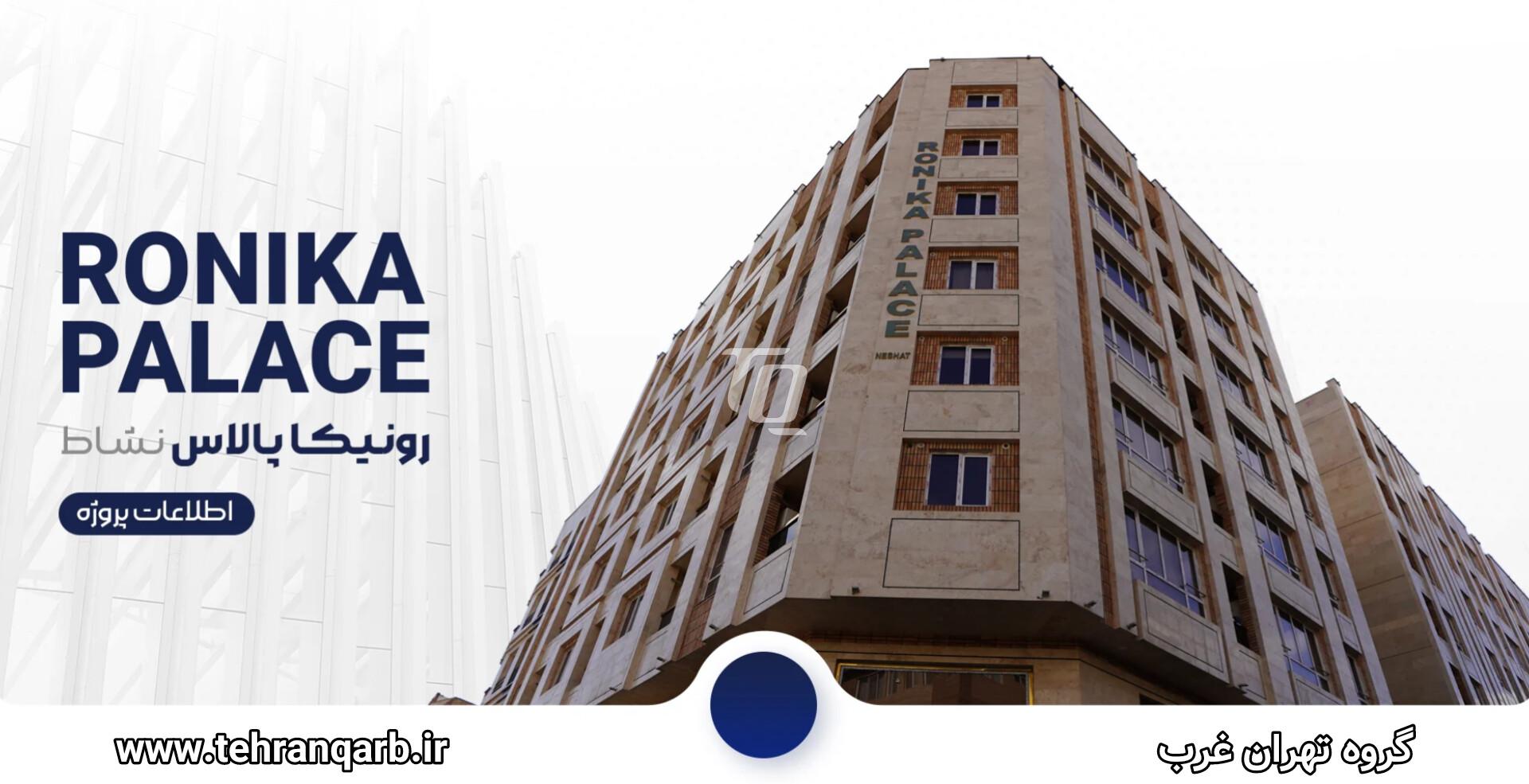 کانسپت رونیکا پالاس نشاط