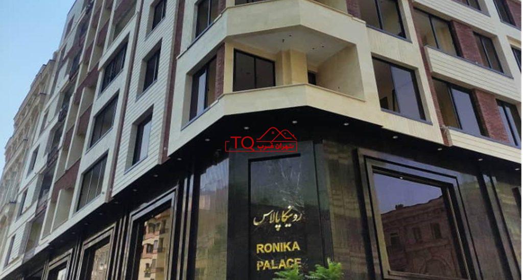 رونیکا پالاس قیطریه / 202متر / 4 خوابه / امکانات رفاهی هتلینگ
