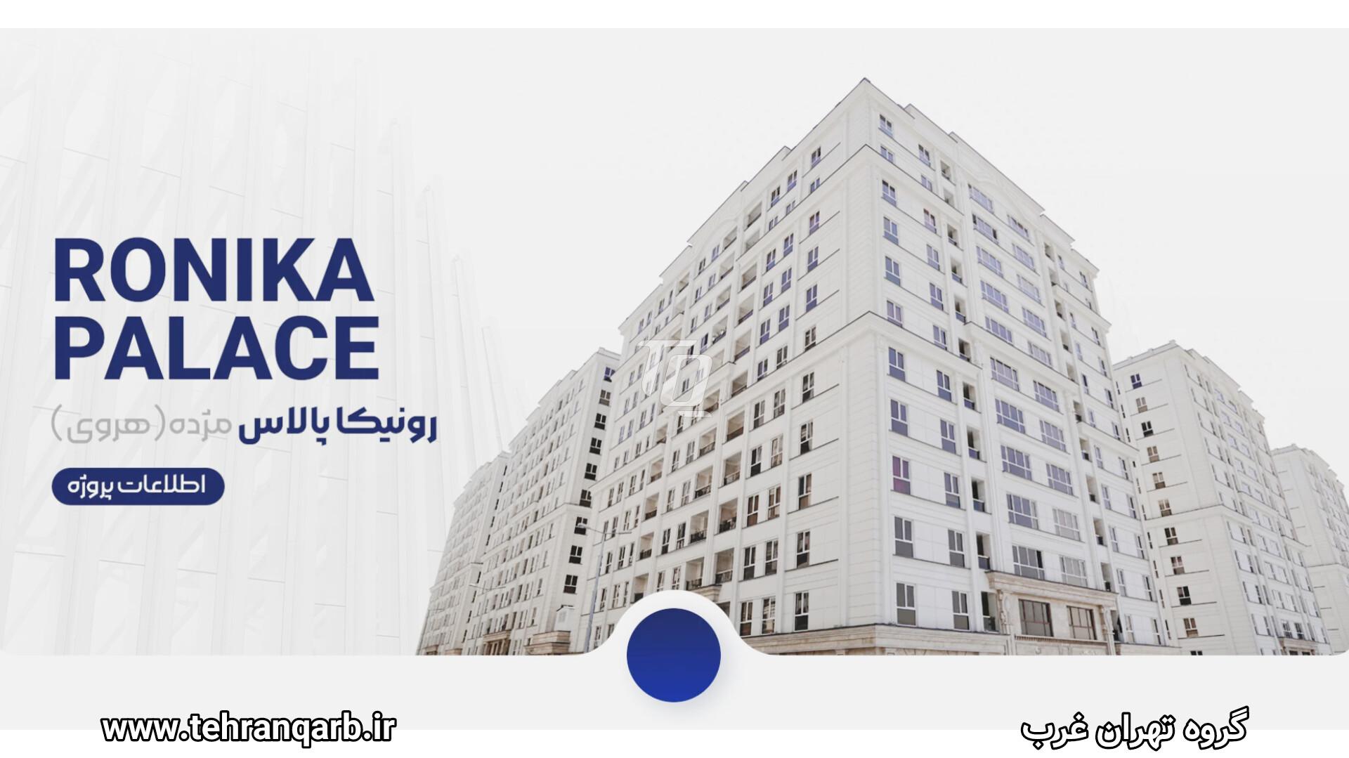 کانسپت رونیکا پالاس مژده