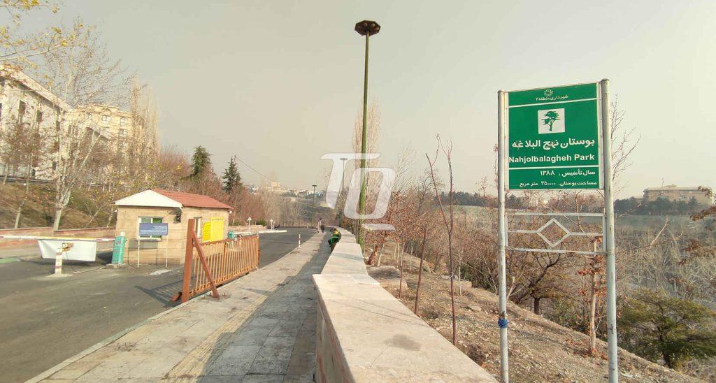 ورودی بوستان نهج البلاغه در نزدیکی محله طالقانی پونک
