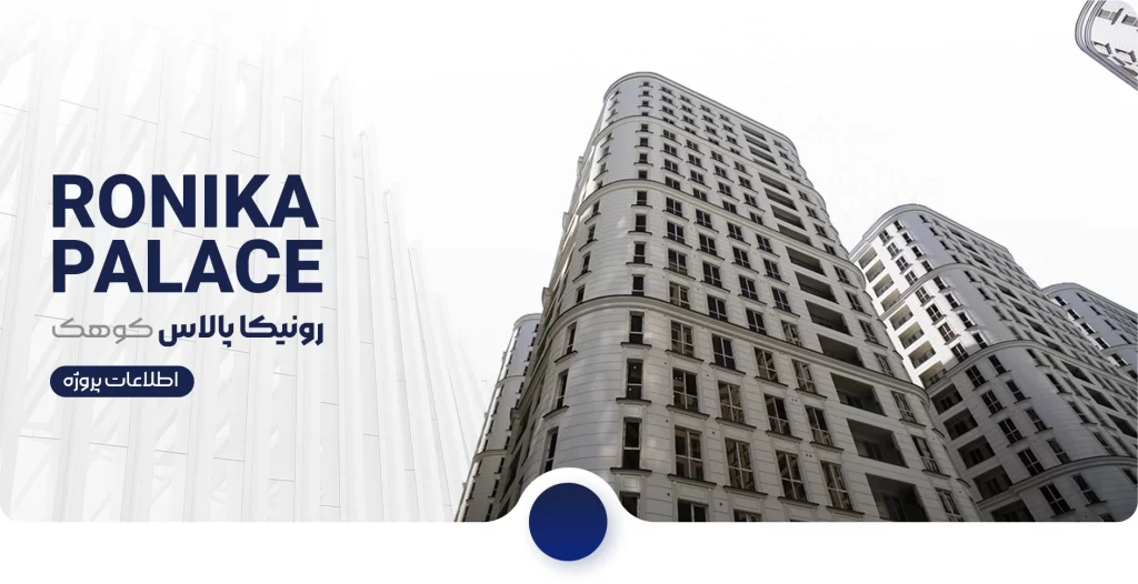 کانسپت رونیکا پالاس کوهک