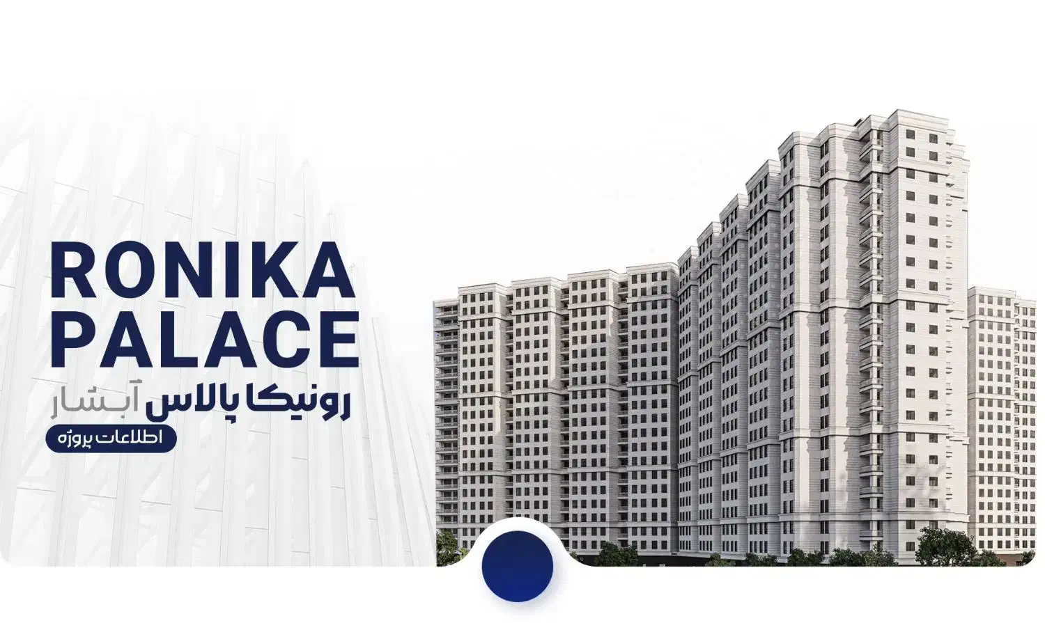 کانسپت رونیکا پالاس آبشار