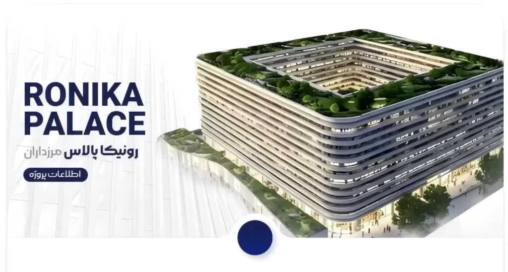 رونیکا پالاس مرزداران | فرصت سرمایه‌گذاری مطمئن در پروژه‌های حاج رحیم قربانی