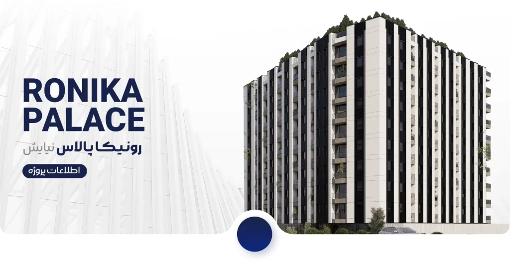 رونیکا پالاس نیایش