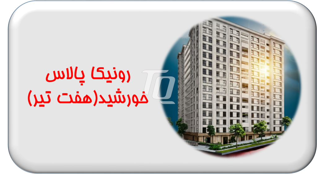 دکمه رونیکا پالاس خورشید