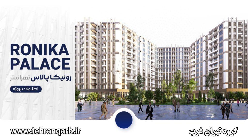 کانسپت رونیکا تهرانسر