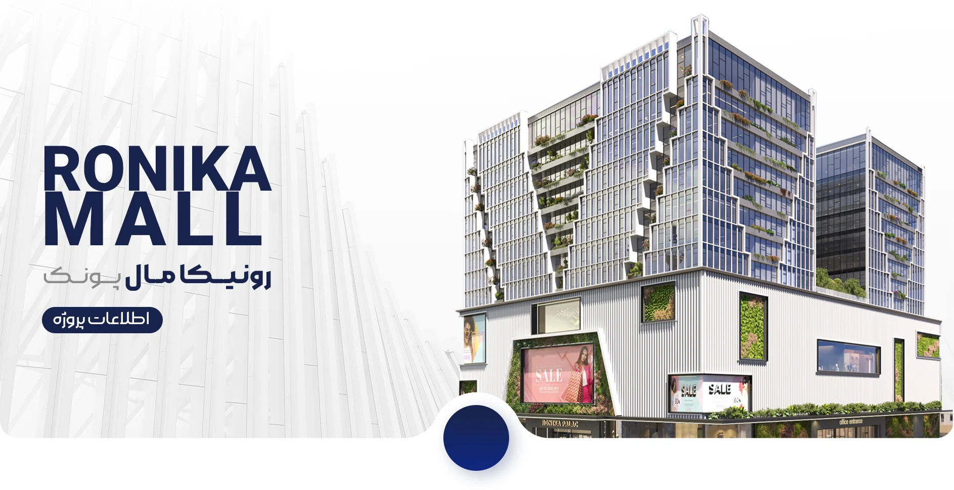 کانسپت رونیکا مال پونک