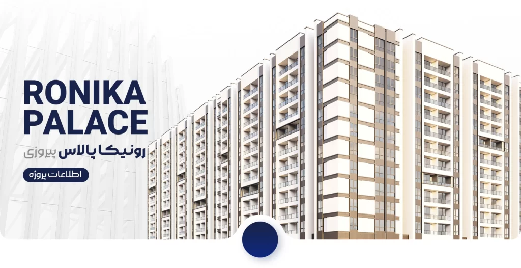 کانسپت رونیکا پالاس پیروزی