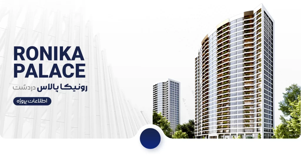 کانسپت رونیکا پالاس دردشت