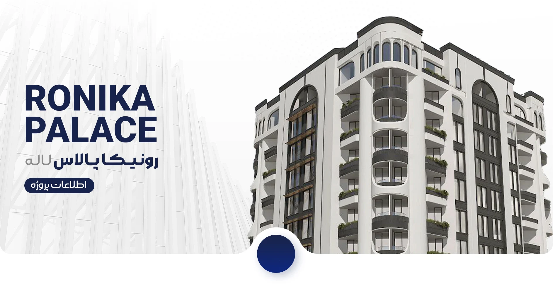 کانسپت رونیکا پالاس لاله