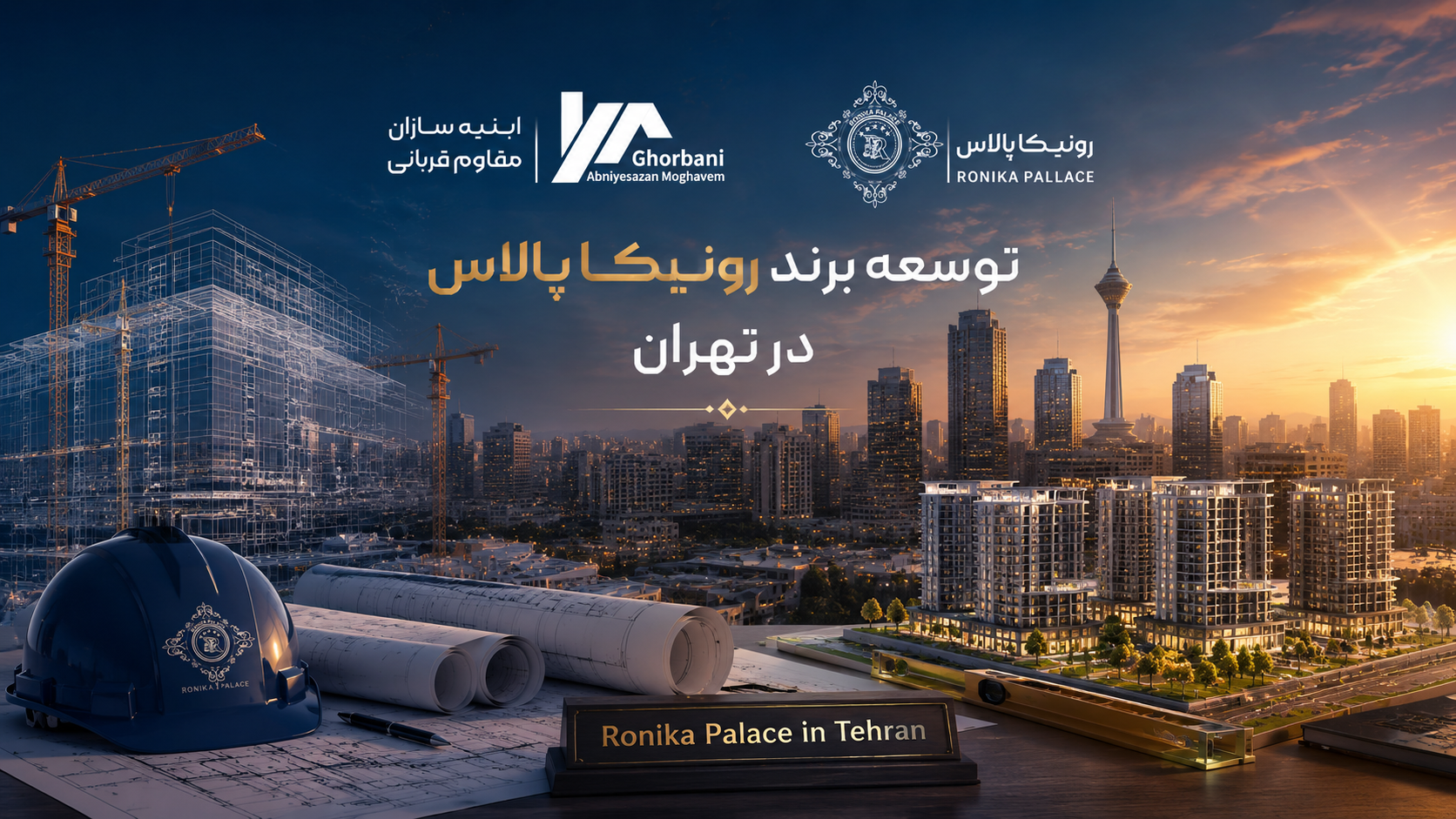 توسعه برند رونیکا پالاس در تهران