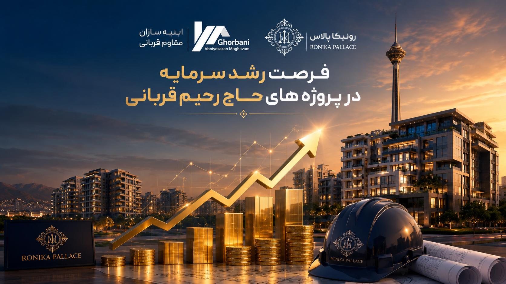 فرصت رشد سرمایه در پروژه های حاج رحیم قربانی